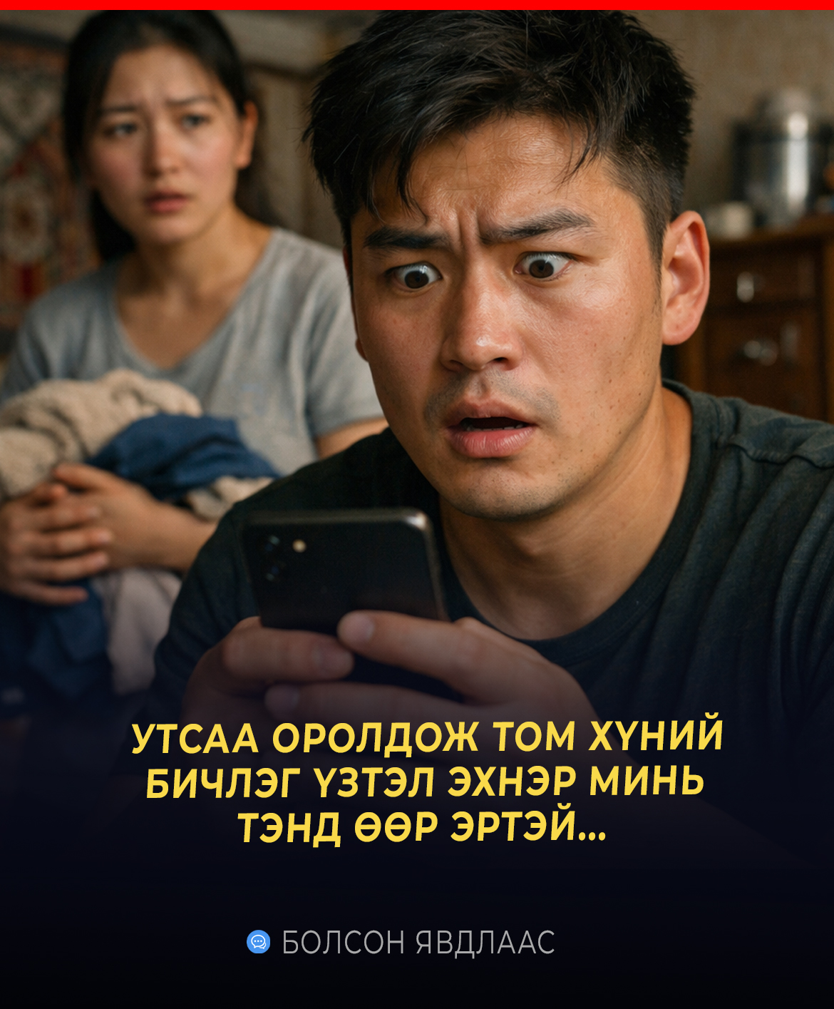 УТСАА ОРОЛДОЖ ТОМ ХҮНИЙ БИЧЛЭГ ҮЗТЭЛ ЭХНЭР МИНЬ ТЭНД ӨӨР ЭРТЭЙ...