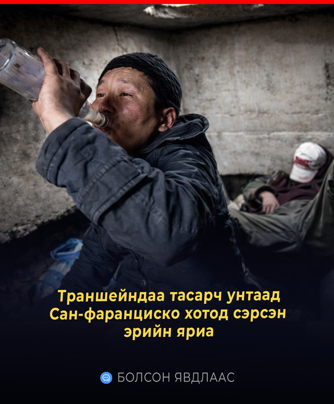 Траншейндаа тасарч унтаад Сан-фаранциско хотод сэрсэн эрийн яриа