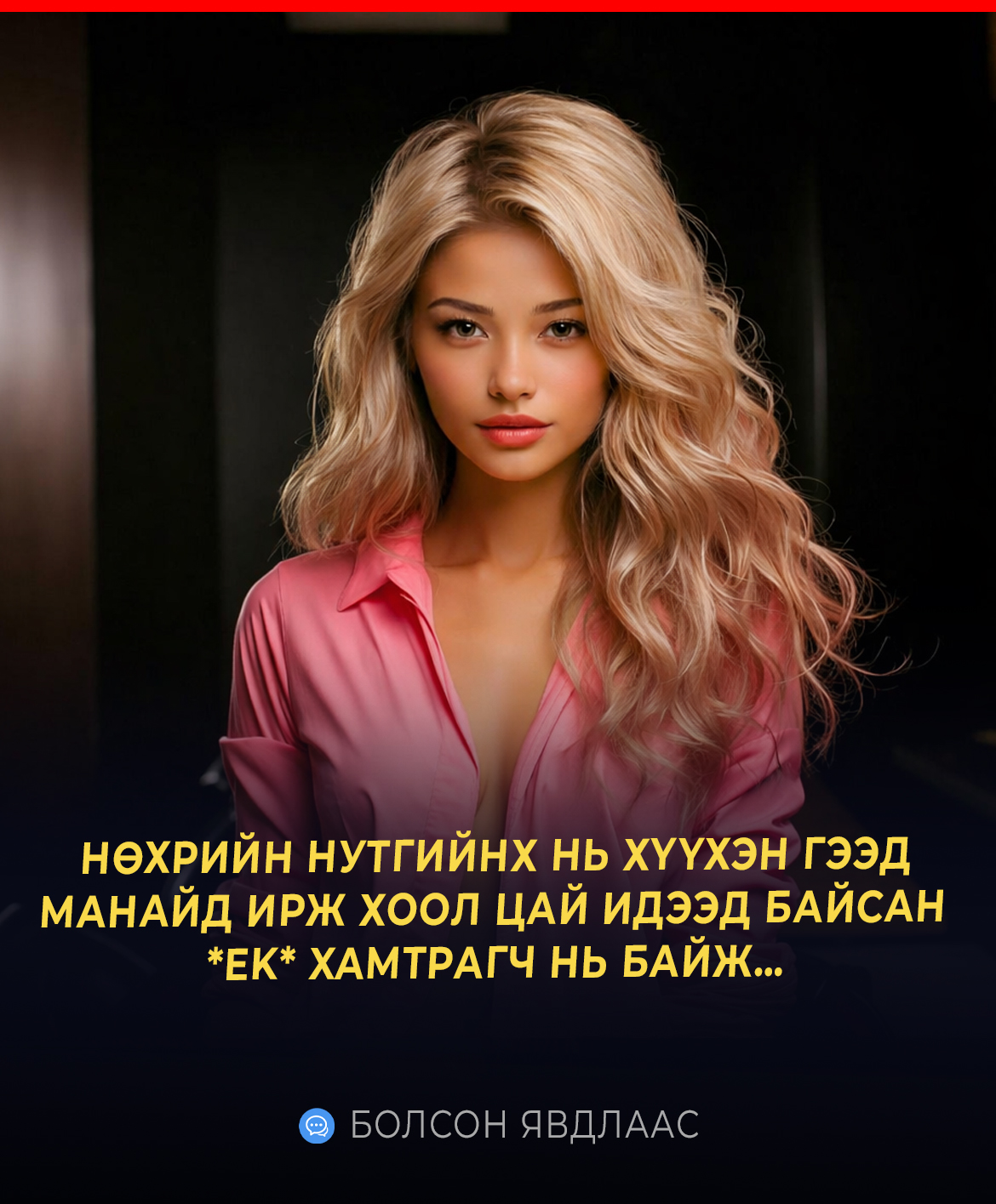 НӨХРИЙН НУТГИЙНХ НЬ ХҮҮХЭН ГЭЭД МАНАЙД ИРЖ ХООЛ ЦАЙ ИДЭЭД БАЙСАН ЕKC XAMTPАГЧ НЬ БАЙЖ…