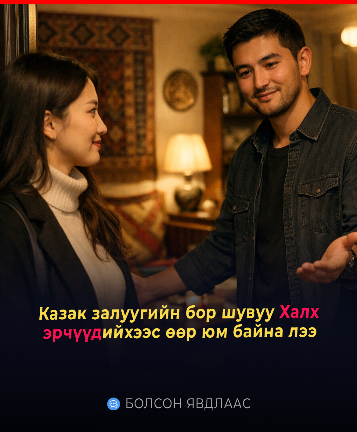 Казак залуугийн бор халх эрчүүдийхээс өөр юм байна лээ