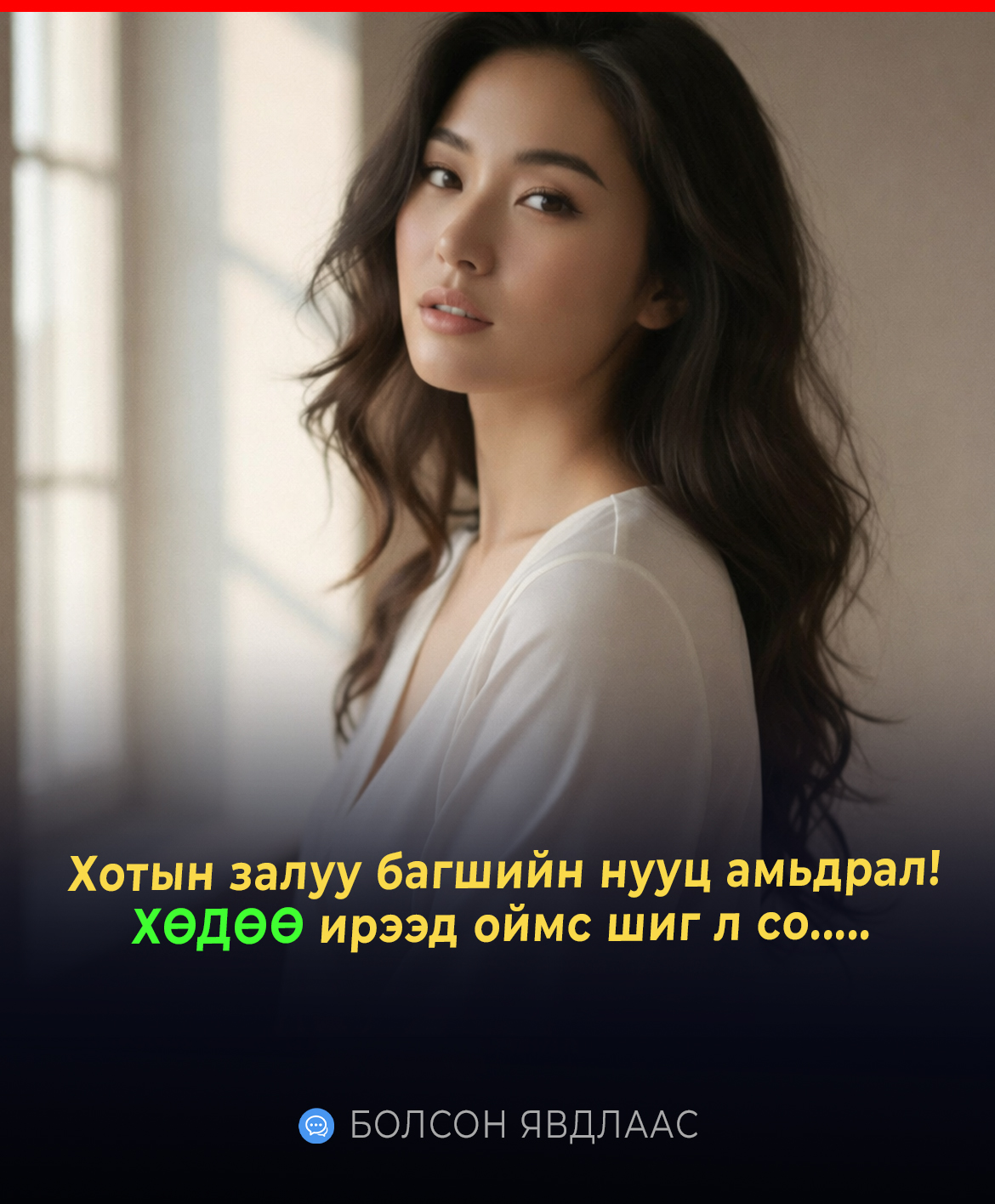 Хотын залуу багшийн нууц амьдрал! ХӨДӨӨ ирээд оймс шиг л со.....