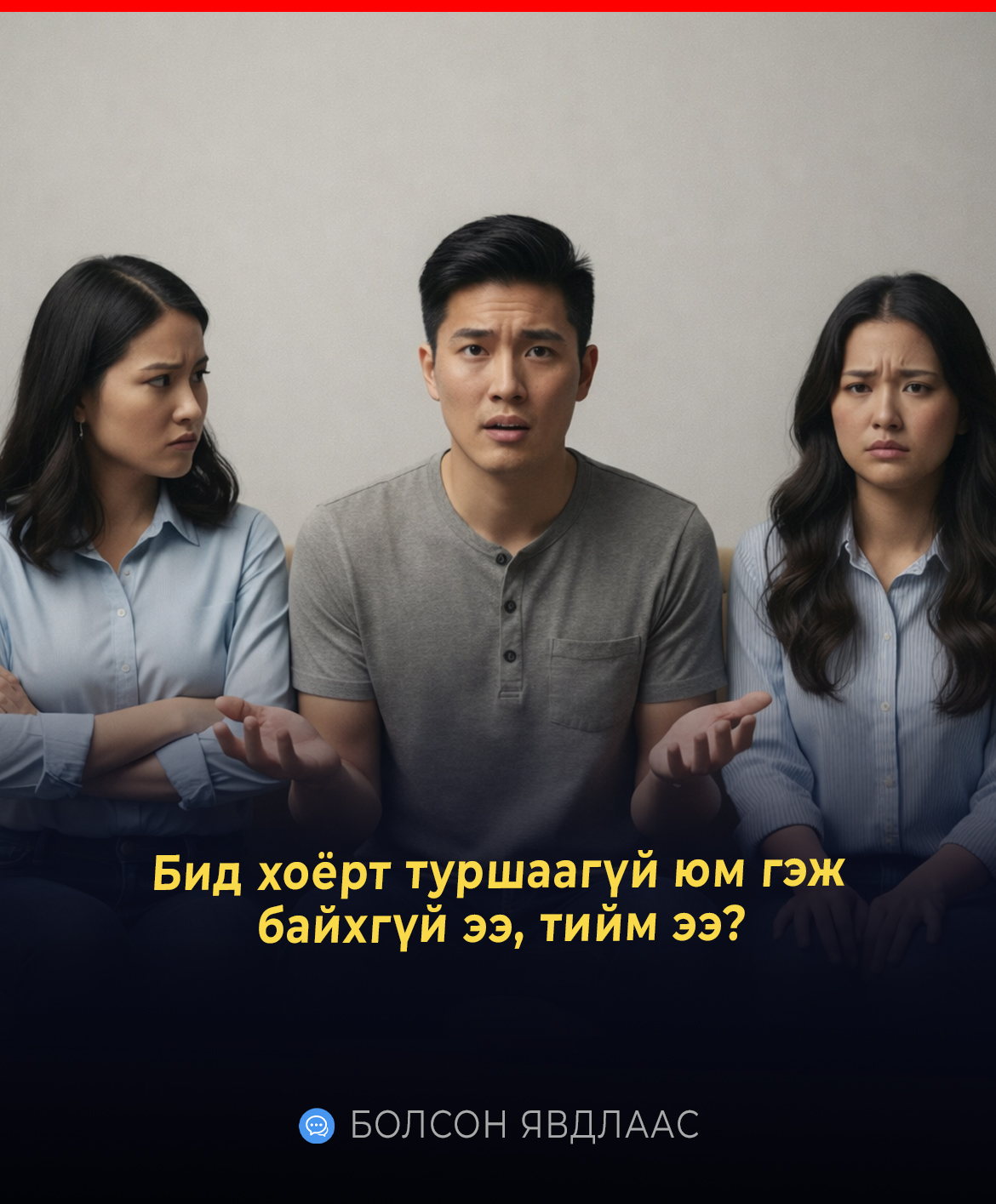 Бид хоёрт туршаагүй юм гэж байхгүй ээ, тийм ээ?