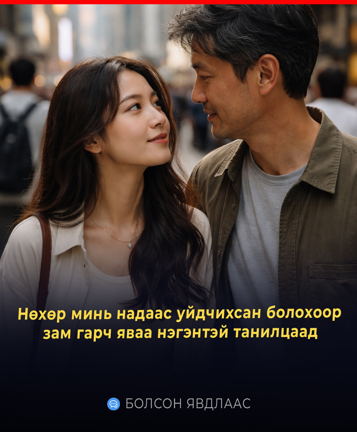 Нөхөр минь надаас уйдчихсан болохоор зам гарч яваа нэгэнтэй танилцаад