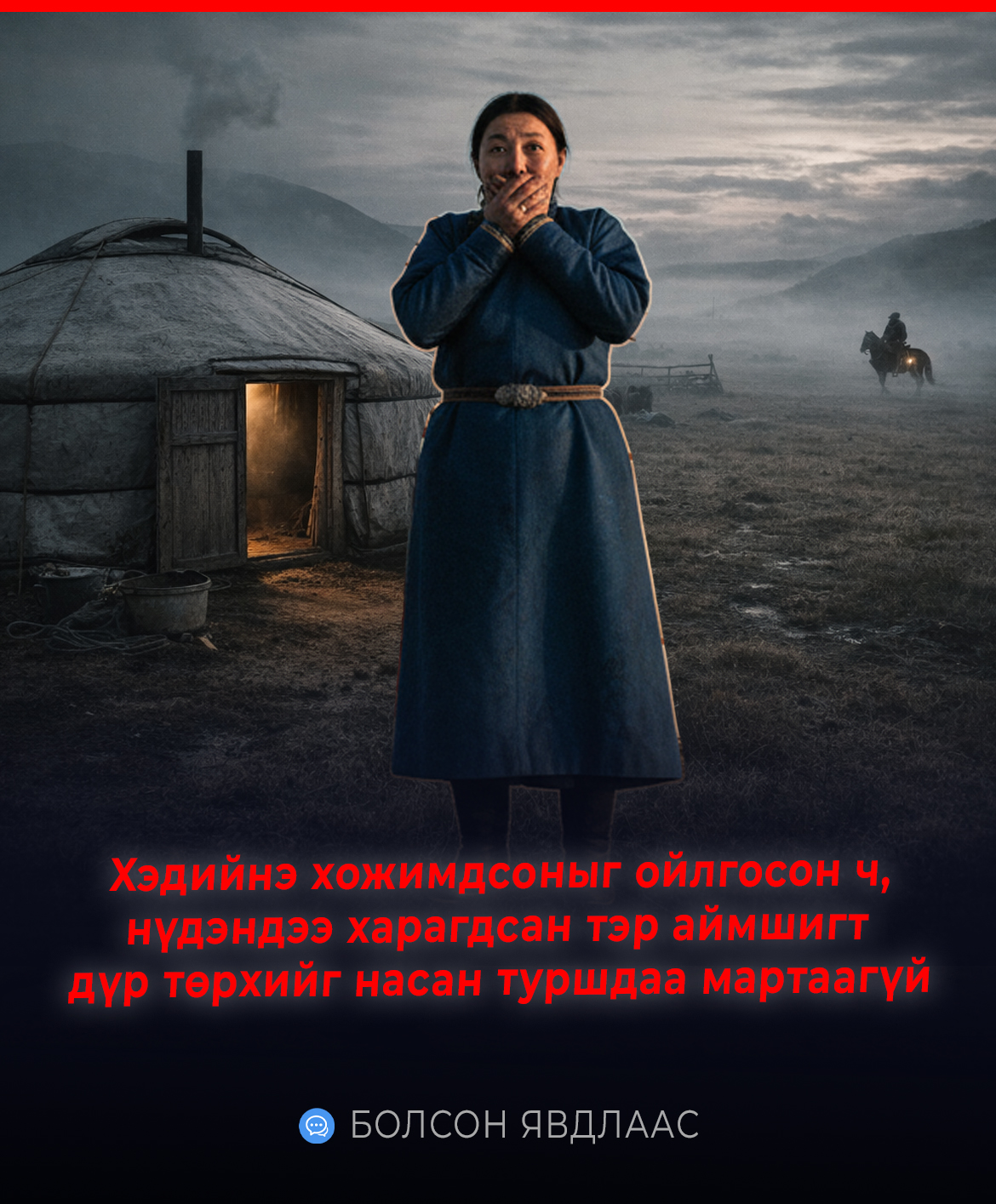 Xэдийнэ хожимдсоныг ойлгосон ч,  нүдэндээ харагдсан тэр аймшигт  дүр төрхийг насан туршдаа мартаагүй