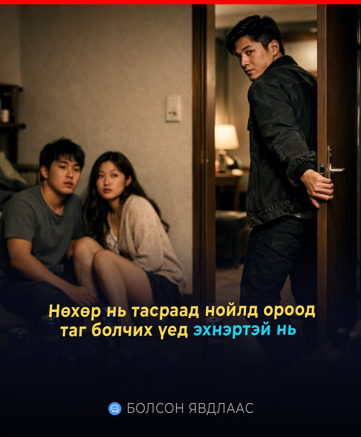 Найзынхаа эхнэртэй хоносон санаанд оромгүй шөнө