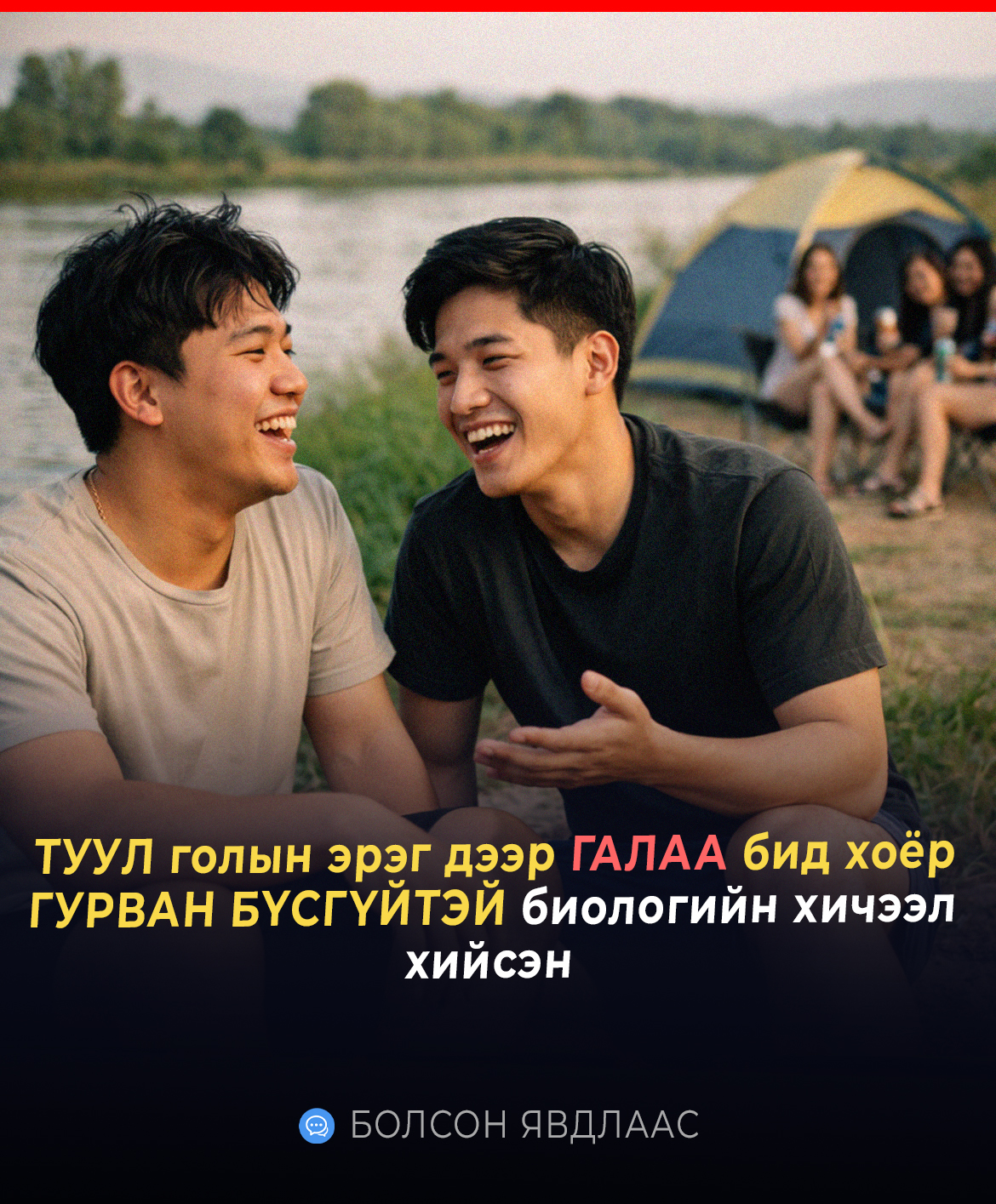 ТУУЛ голын эрэг дээр ГАЛАА бид хоёр ГУРВАН БҮСГҮЙТЭЙ биологийн хичээл хийсэн 