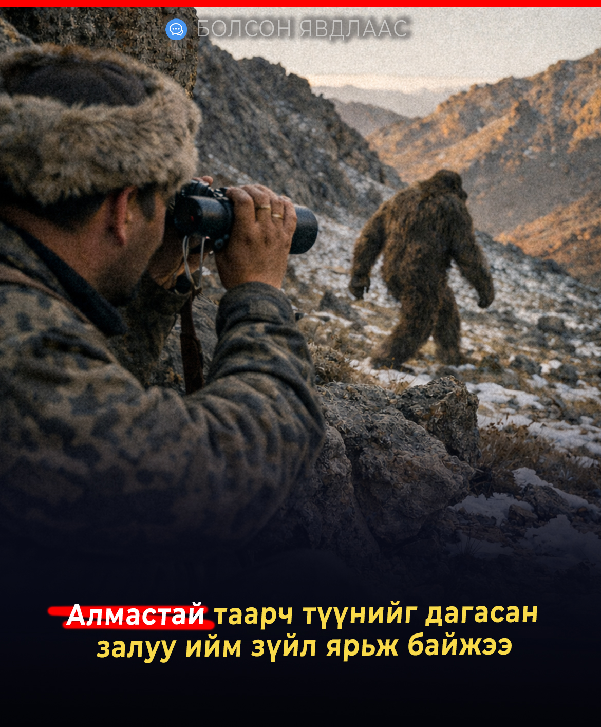 Алмастай таарч түүнийг дагасан залуу ийм зүйл ярьж байжээ