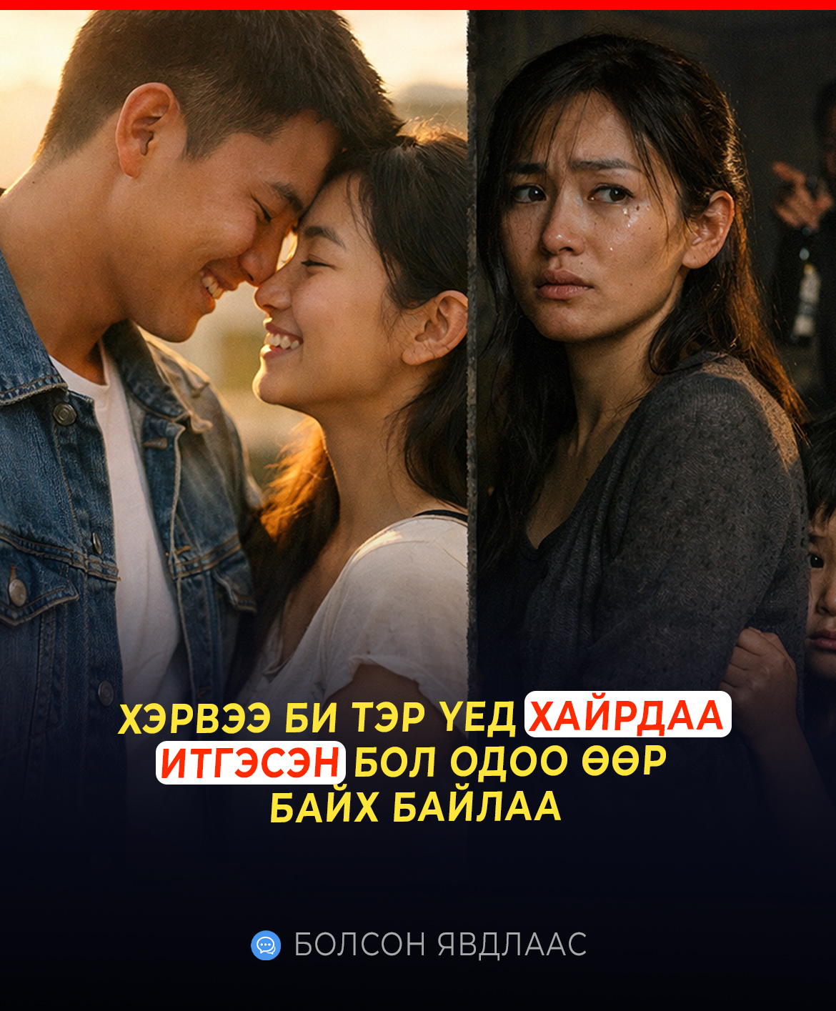 ХЭРВЭЭ БИ ТЭР ҮЕД ХАЙРДАА ИТГЭСЭН БОЛ ОДОО ӨӨР  БАЙХ БАЙЛАА