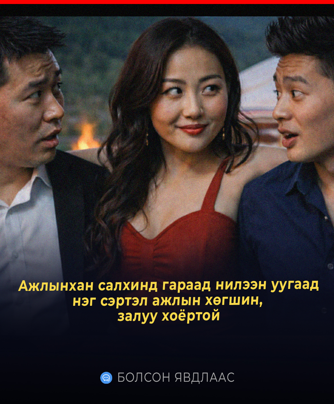 Ажлынхан салхинд гараад нилээн уугаад нэг сэртэл ажлын хөгшин, залуу хоёртой