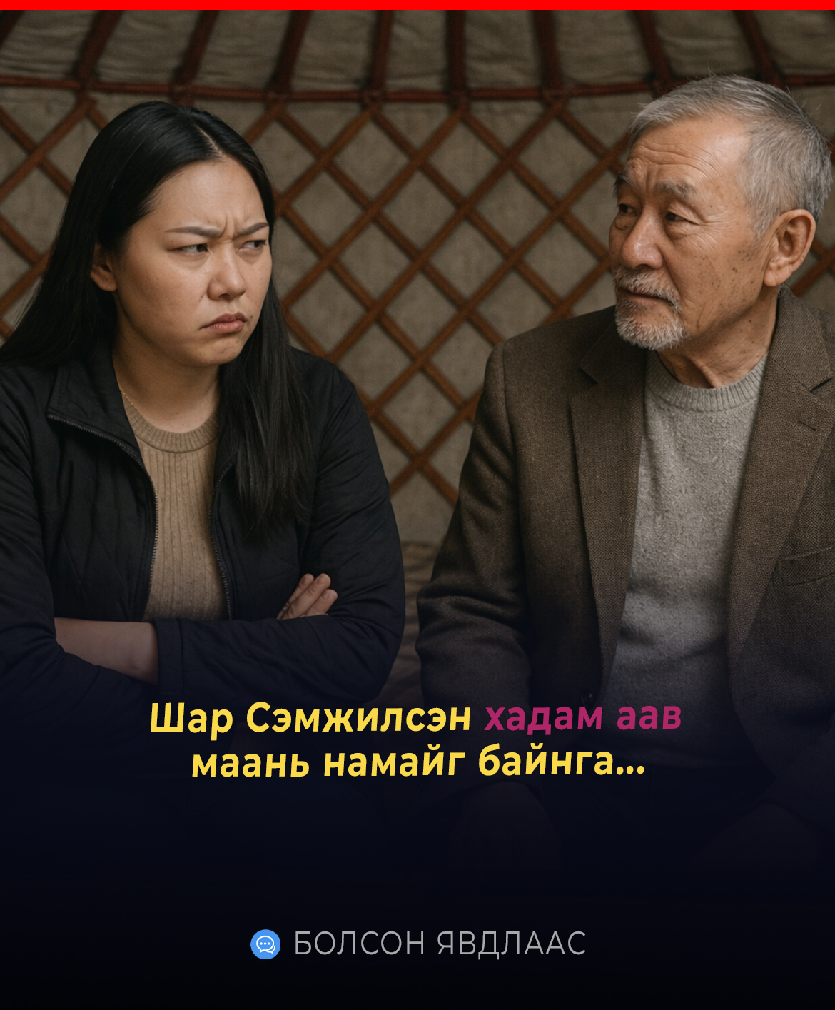 Шар Сэмжилсэн хадам аав маань намайг байнга...