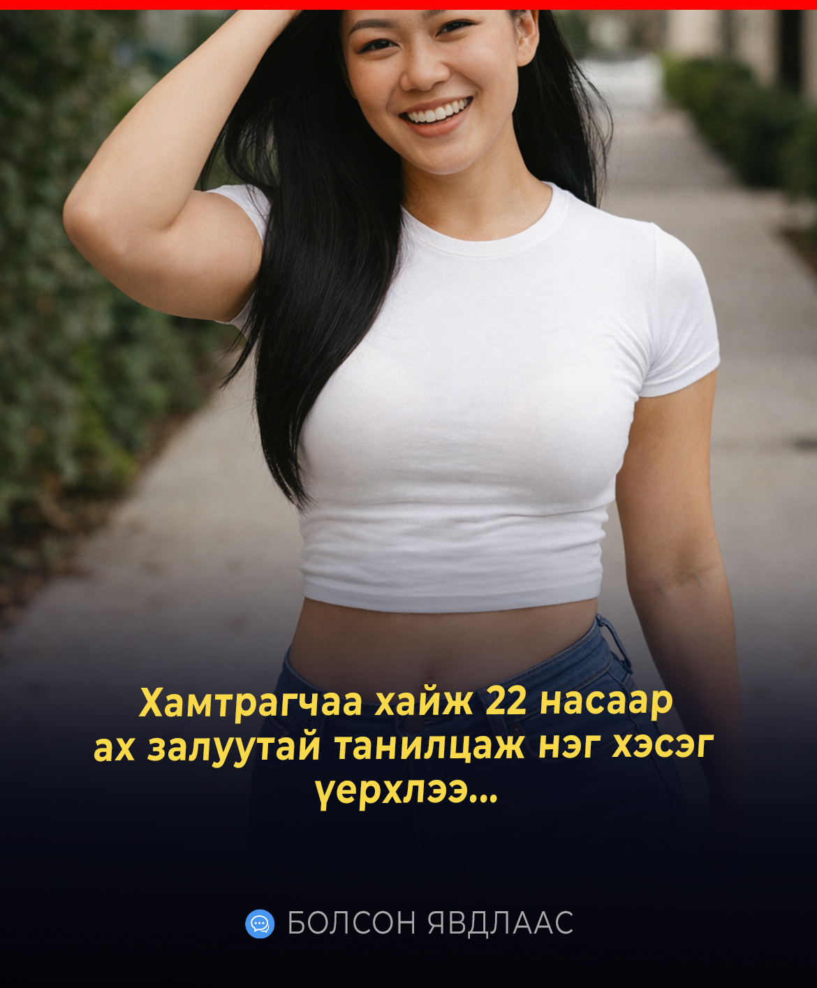 Хамтрагчаа хайж 22 насаар ах залуутай танилцаж нэг хэсэг үерхлээ...