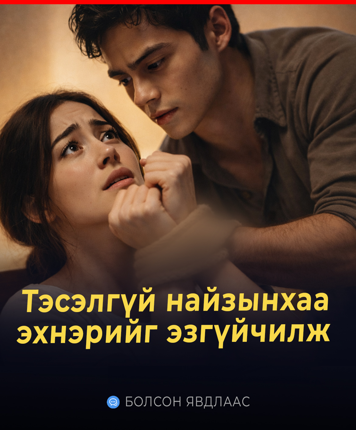 Тэсэлгүй найзынхаа эхнэрийг эзгүйчилж 