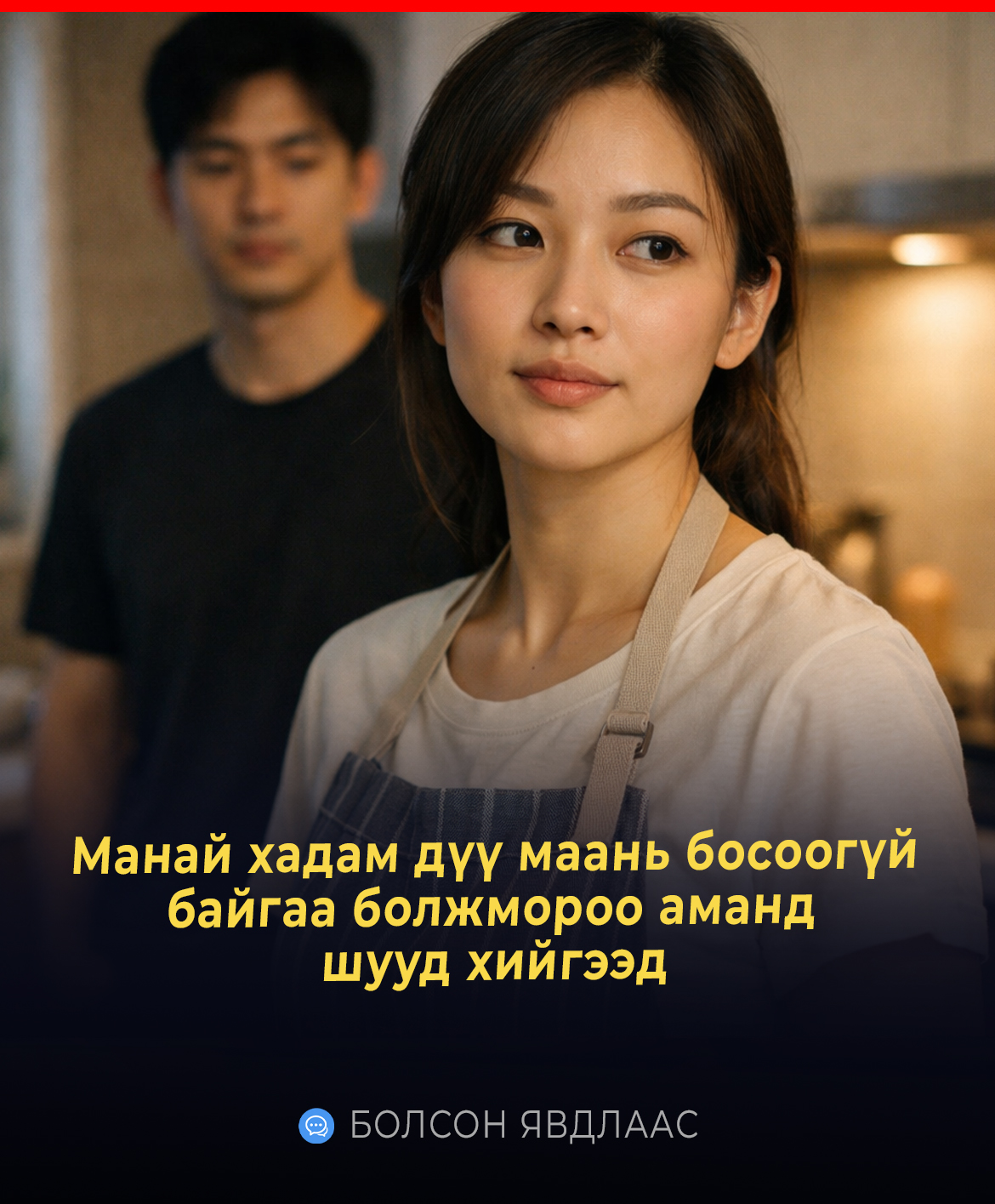 Манай хадам дүү маань босоогүй байгаа болжмороо аманд шууд хийгээд