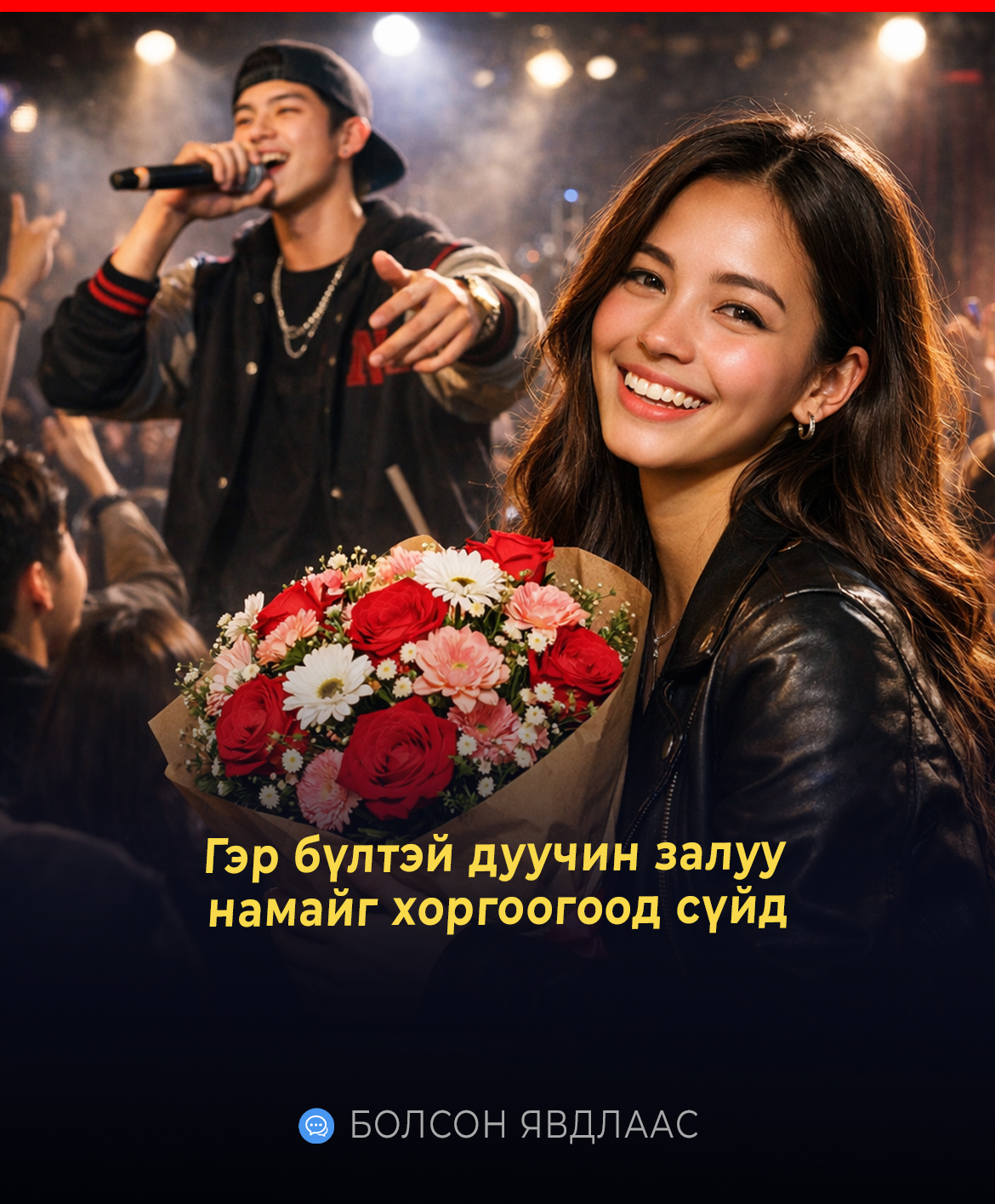 Гэр бүлтэй дуучин залуу намайг хоргоогоод сүйд