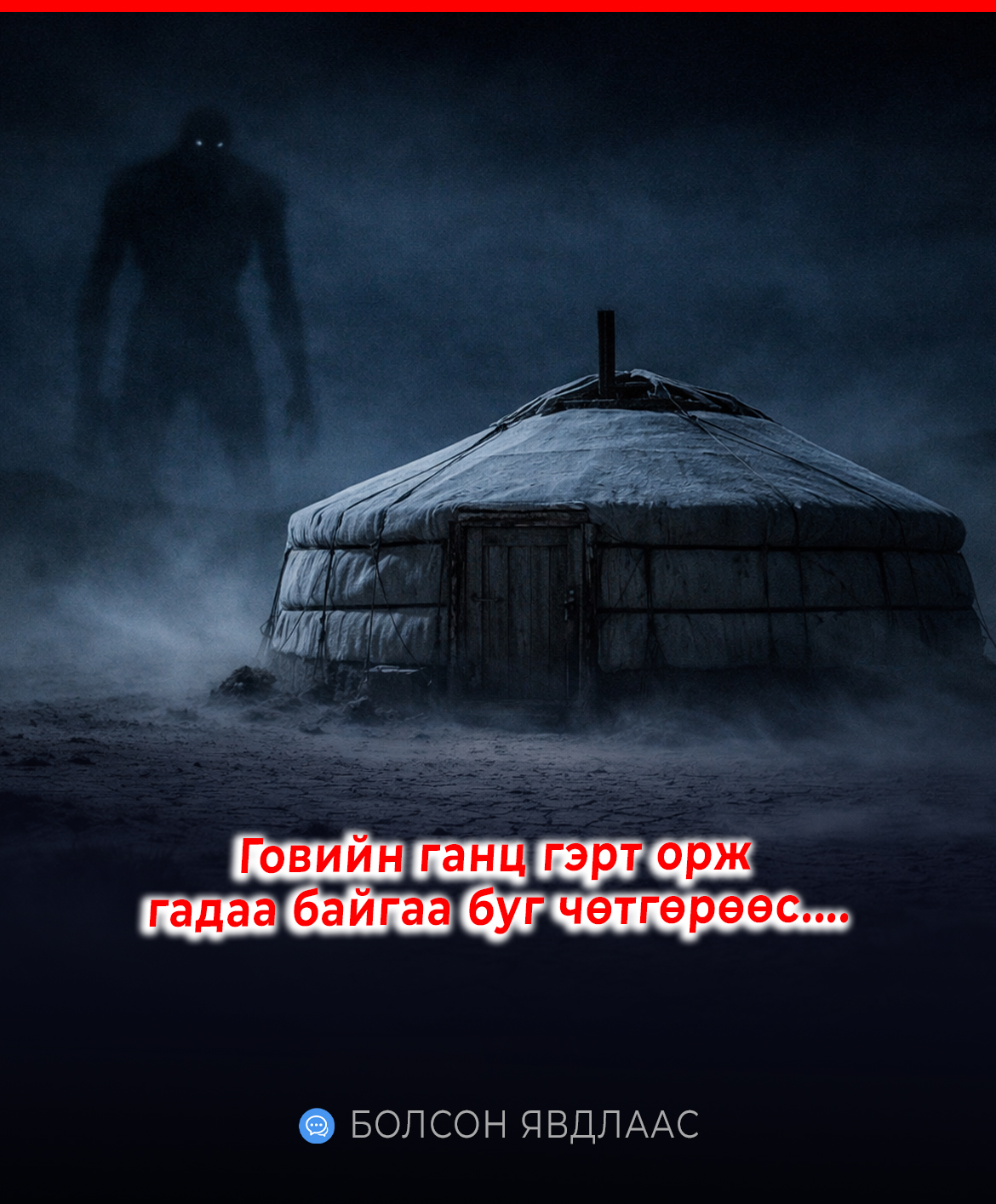 Говийн ганц гэрт орж гадаа байгаа буг чөтгөрөөс....