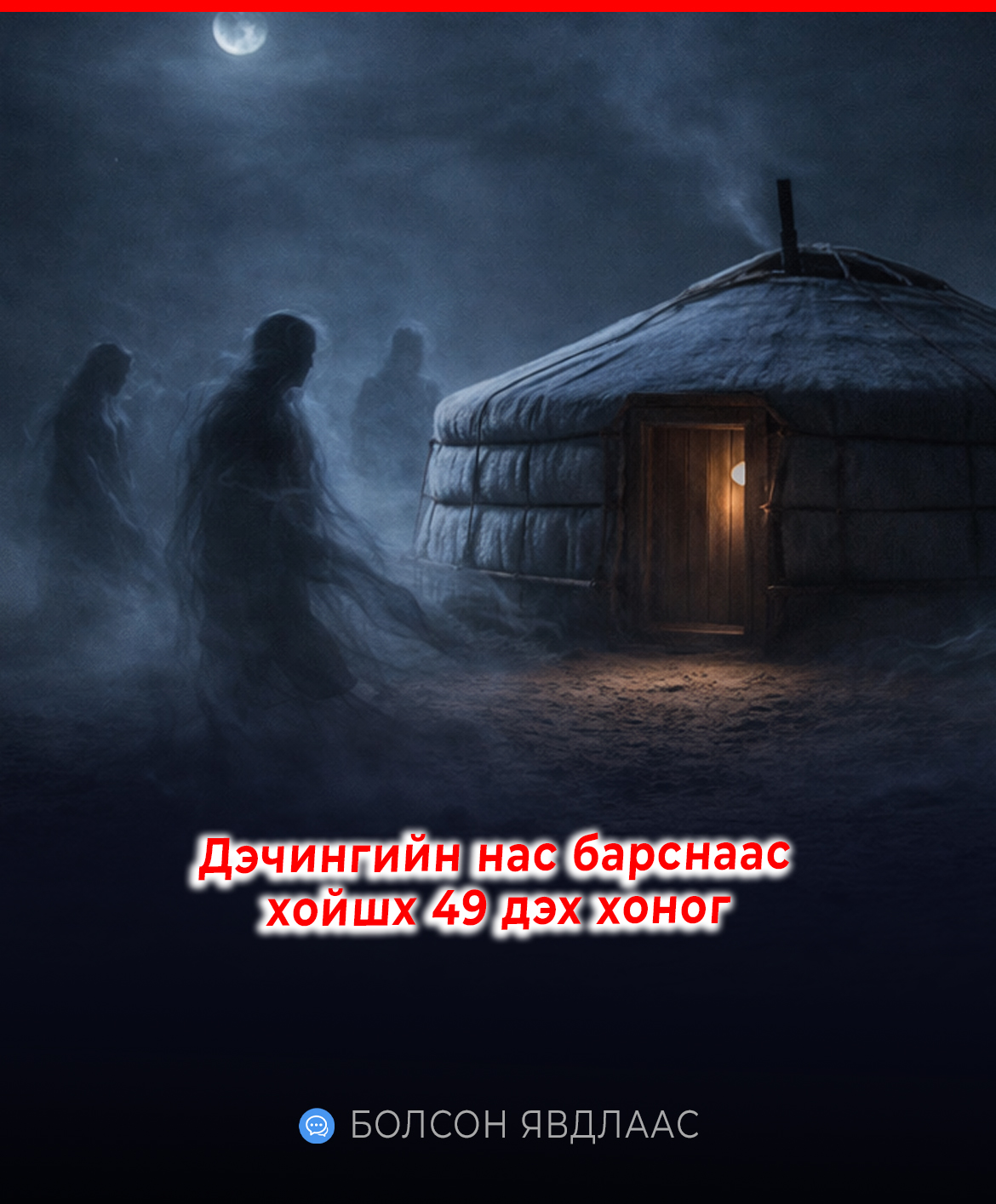 Дэчингийн бурхан болсоноос хойшх 49 дэх хоног