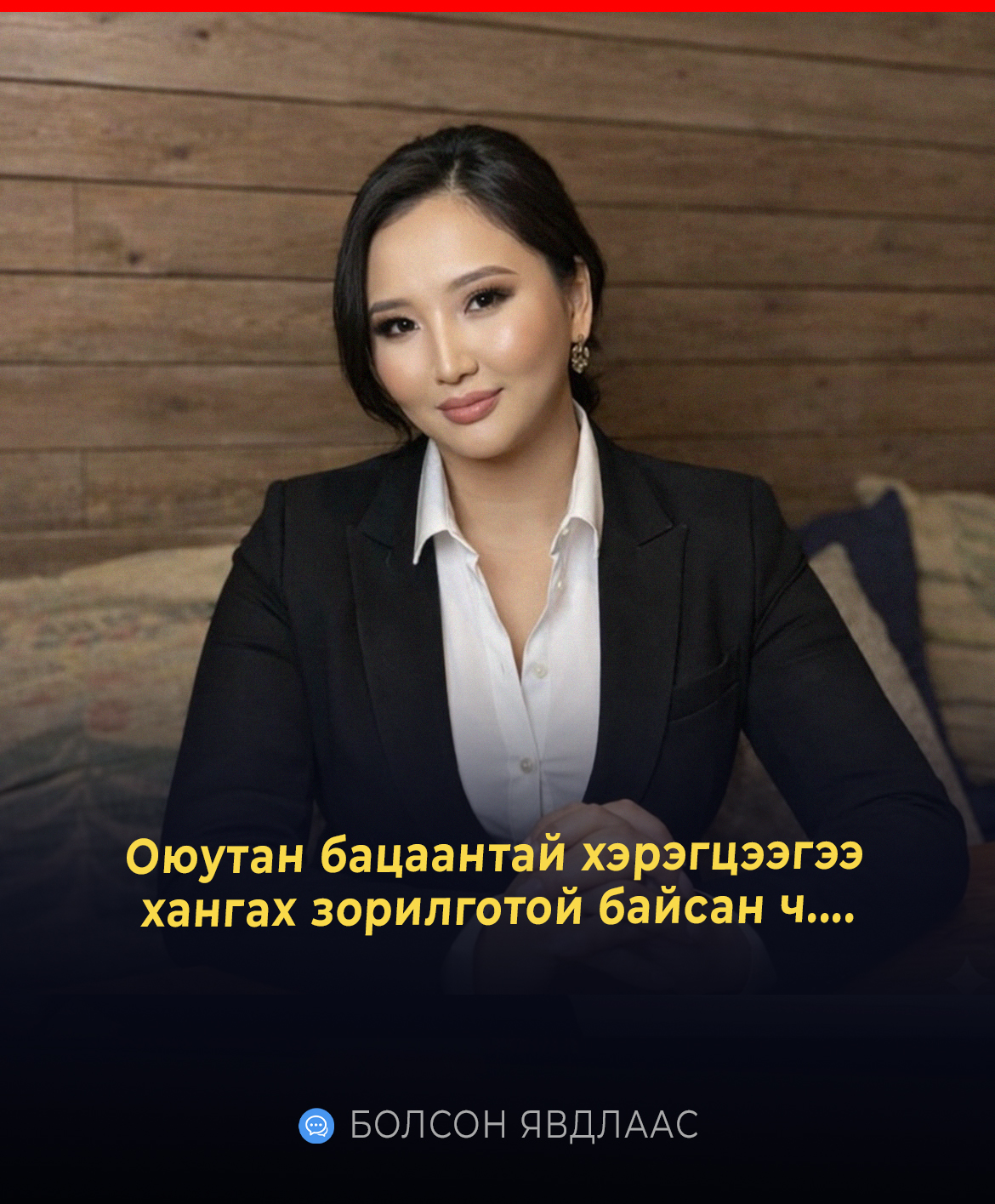 Оюутан бацаантай хэрэгцээгээ хангах зорилготой байсан ч....