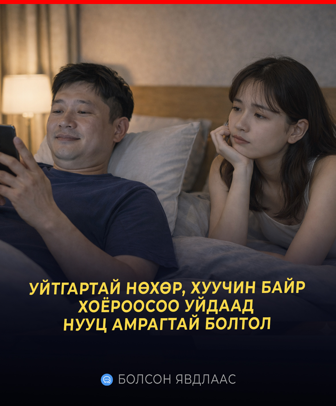 УЙТГАРТАЙ НӨХӨР, ХУУЧИН БАЙР ХОЁРООСОО УЙДААД НУУЦ АМРАГТАЙ БОЛТОЛ