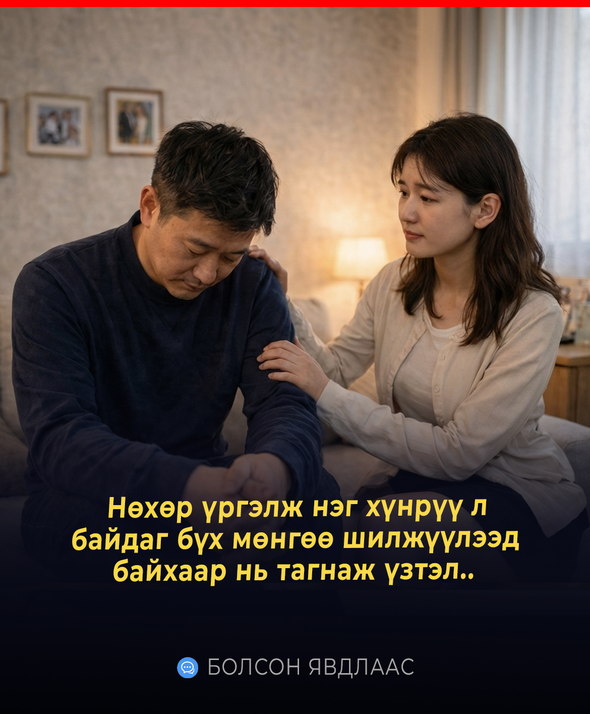 НӨХӨР ҮРГЭЛЖ НЭГ ХҮНРҮҮ Л БАЙДГАА БАРААД БҮХ МӨНГӨӨ ШИЛЖҮҮЛЭЭД БАЙХААР НЬ ТАГНАЖ ҮЗТЭЛ