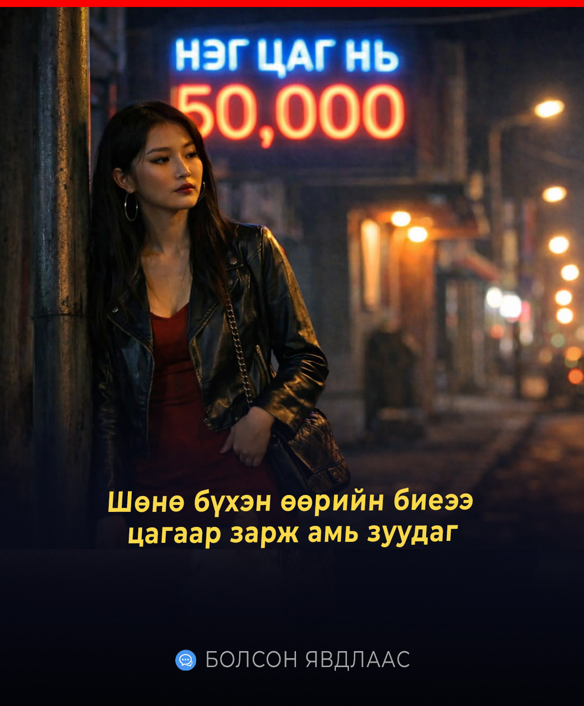 Шөнө бүхэн өөрийн биеээ цагаар зарж амь зуудаг