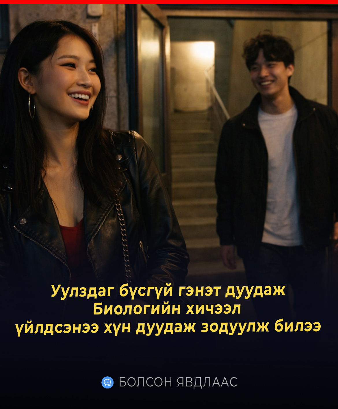 Уулздаг бүсгүй гэнэт дуудаж Биологийн хичээл үйлдсэнээ хүн дуудаж зодуулж билээ