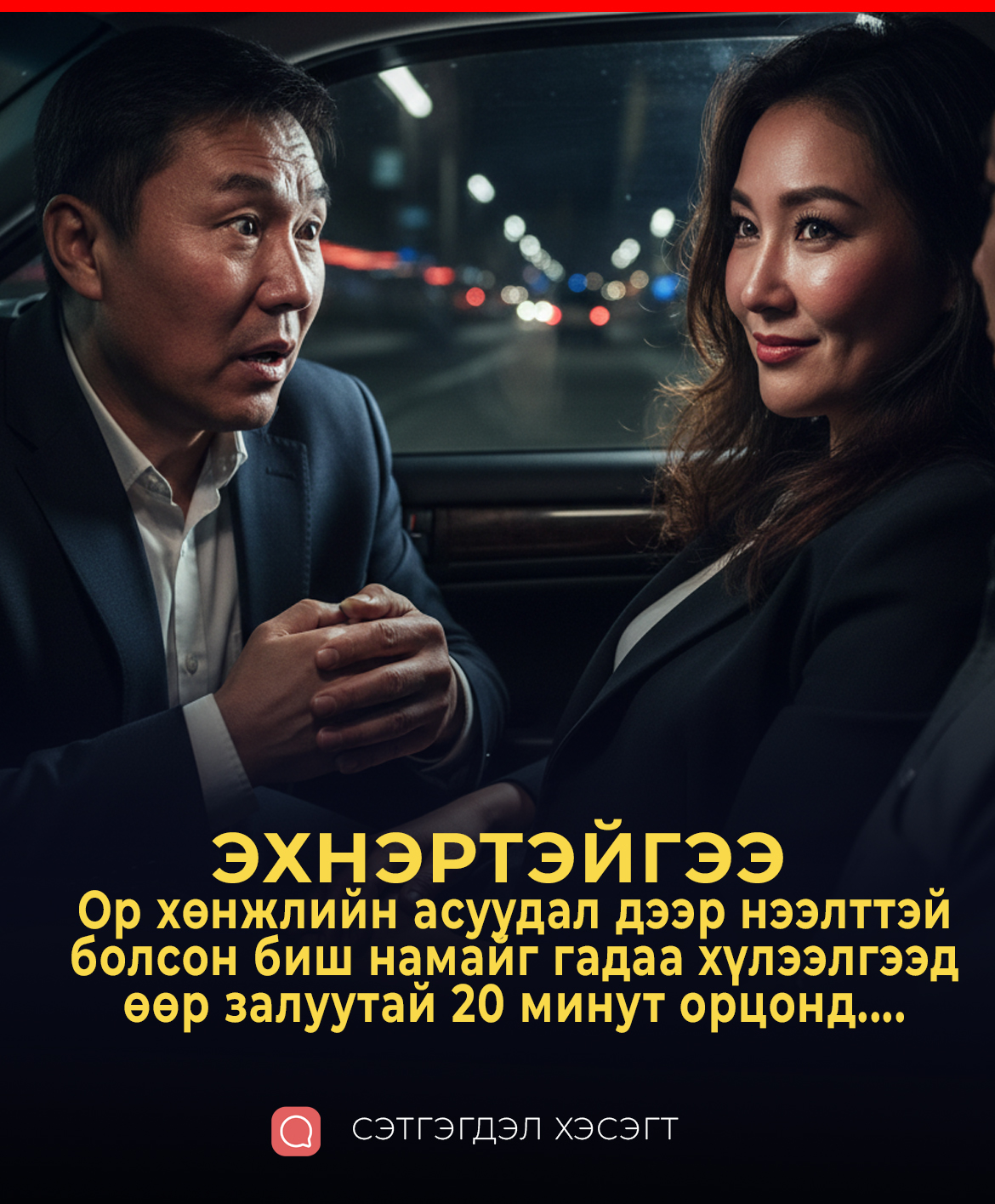 Op xөнжлийн acyyдaл дээp нээлттэй болсон биш намайг гадаа хүлээлгээд өөр залуутай 20 минут орцонд....