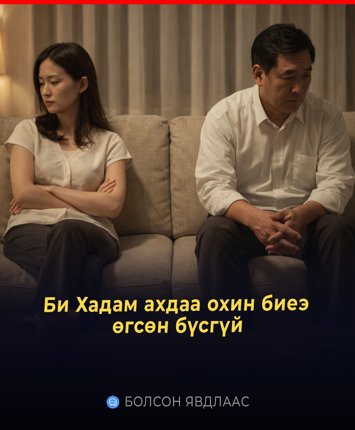 Би Хадам ахдаа охин биеэ  өгсөн бүсгүй