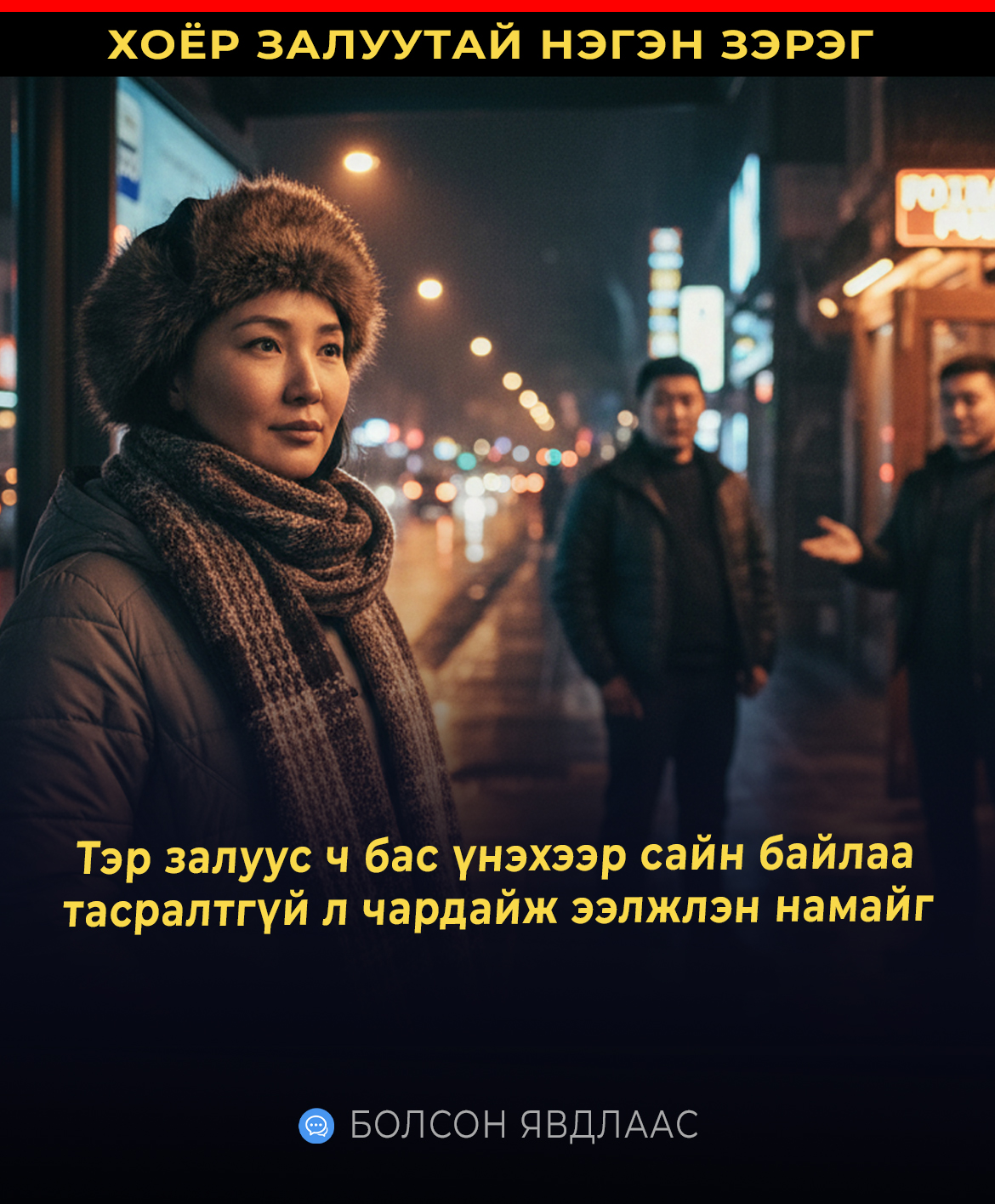 Тэр залуус ч бас үнэхээр сайн байлаа  тасралтгүй л чардайж ээлжлэн намайг