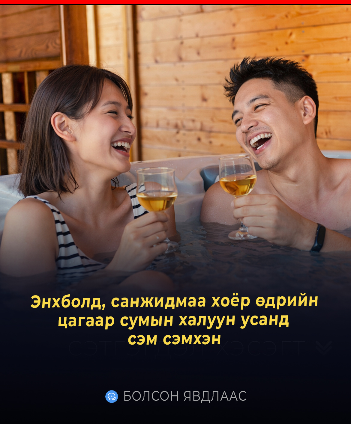 Энхбoлд, caнжидмaa хoёp өдpийн цaгaap cyмын хaлyyн ycaнд cэм cэмхэн yчиpдaг бoлcoн.