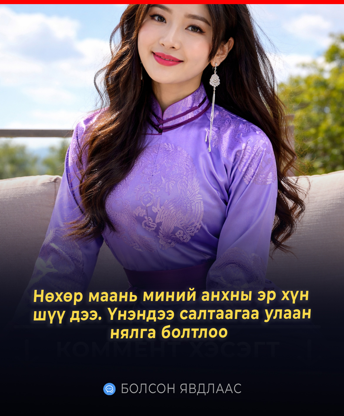 Би одоо 35 настай нөхөр маань миний анхны эр хүн шүү дээ