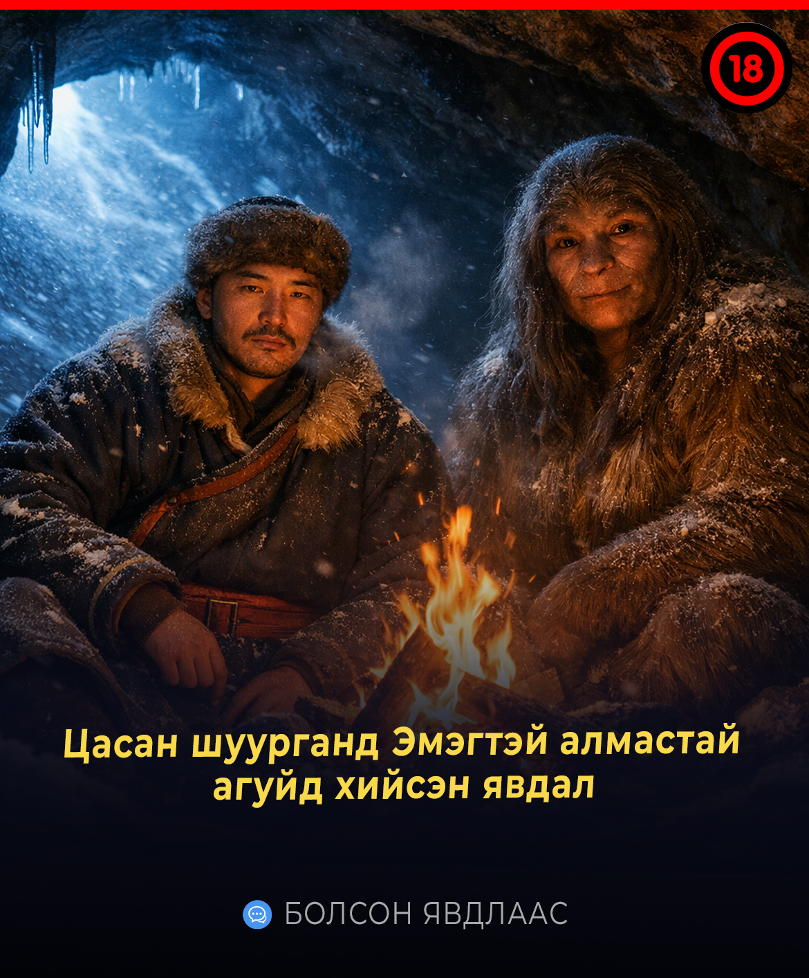 Цасан шуурганд Эмэгтэй алмастай агуйд хийсэн явдал