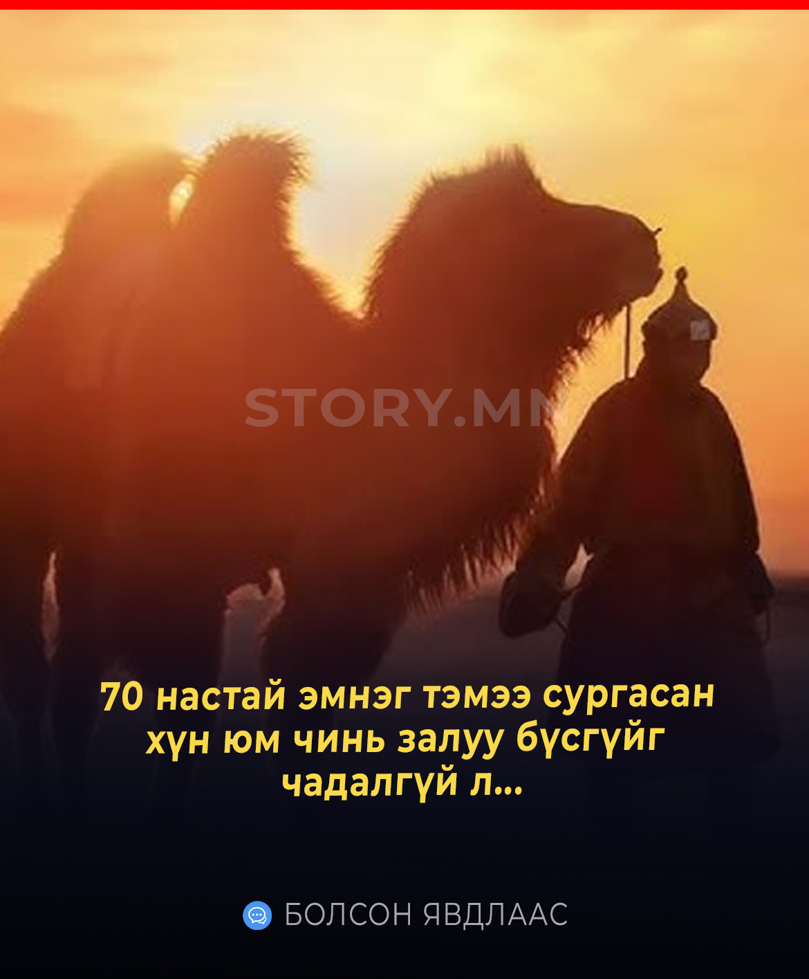 Дал хүрч л байхдаа эмнэг тэмээ сургаад явж байсан юм шүү. Ямар сайндаа