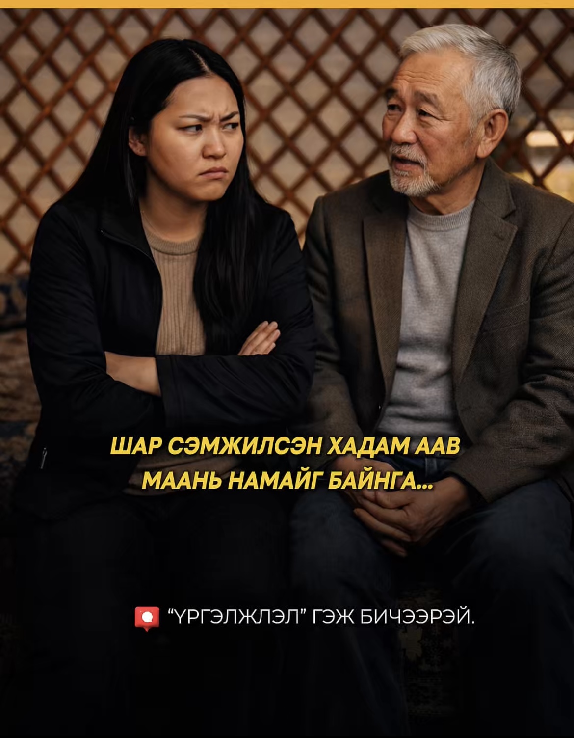 Шар Сэмжилсэн хадам аав маань намайг байнга...