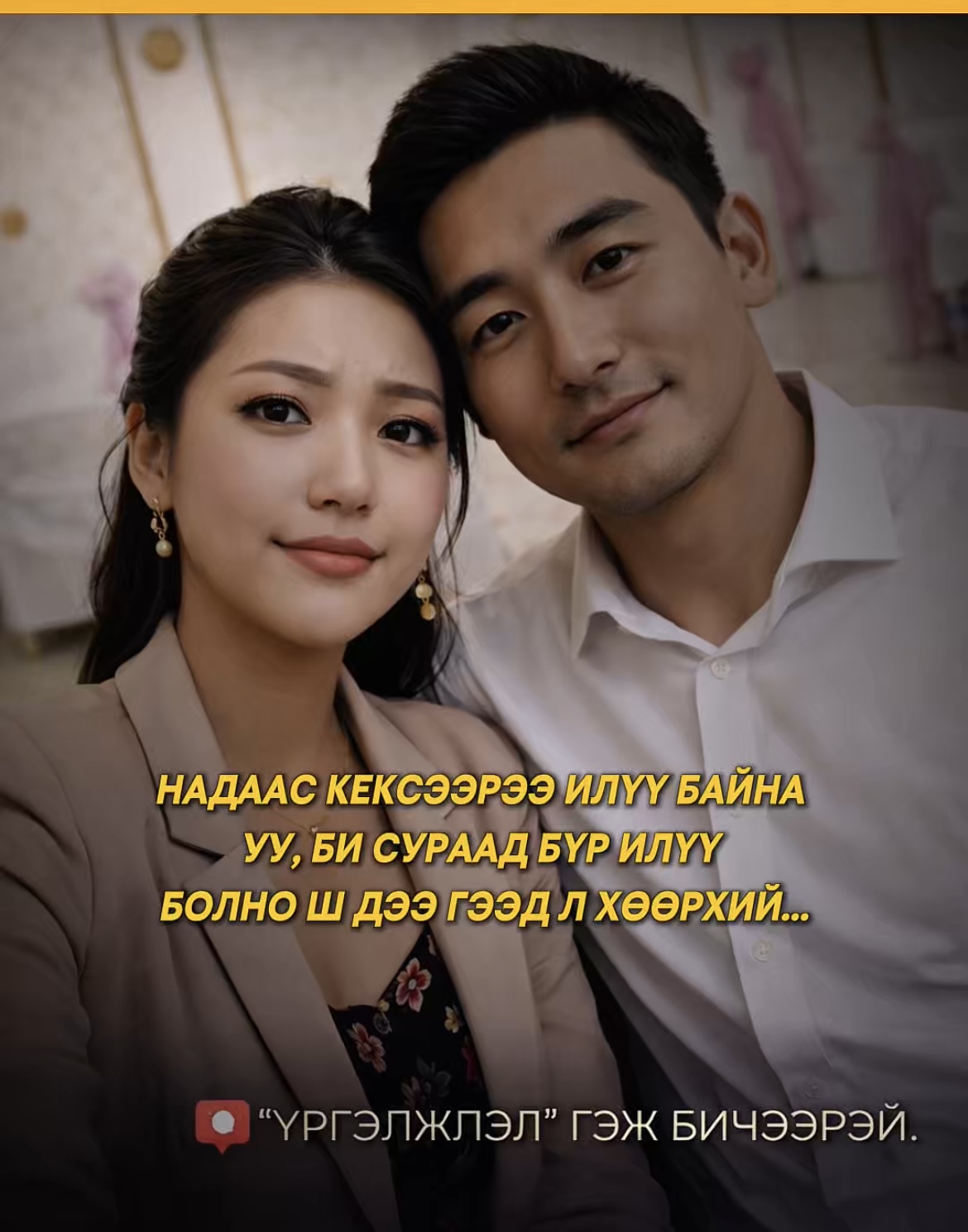 Надаас кексээрээ илүү байна уу, би сураад бүр илүү болно ш дээ гээд л хөөрхий...