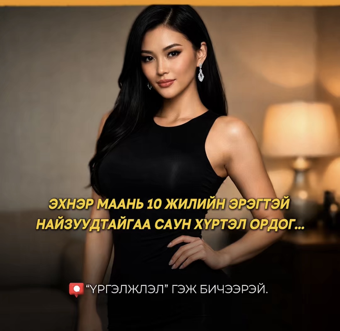 Эхнэр маань 10 жилийн эрэгтэй найзуудтайгаа саун хүртэл ордог...