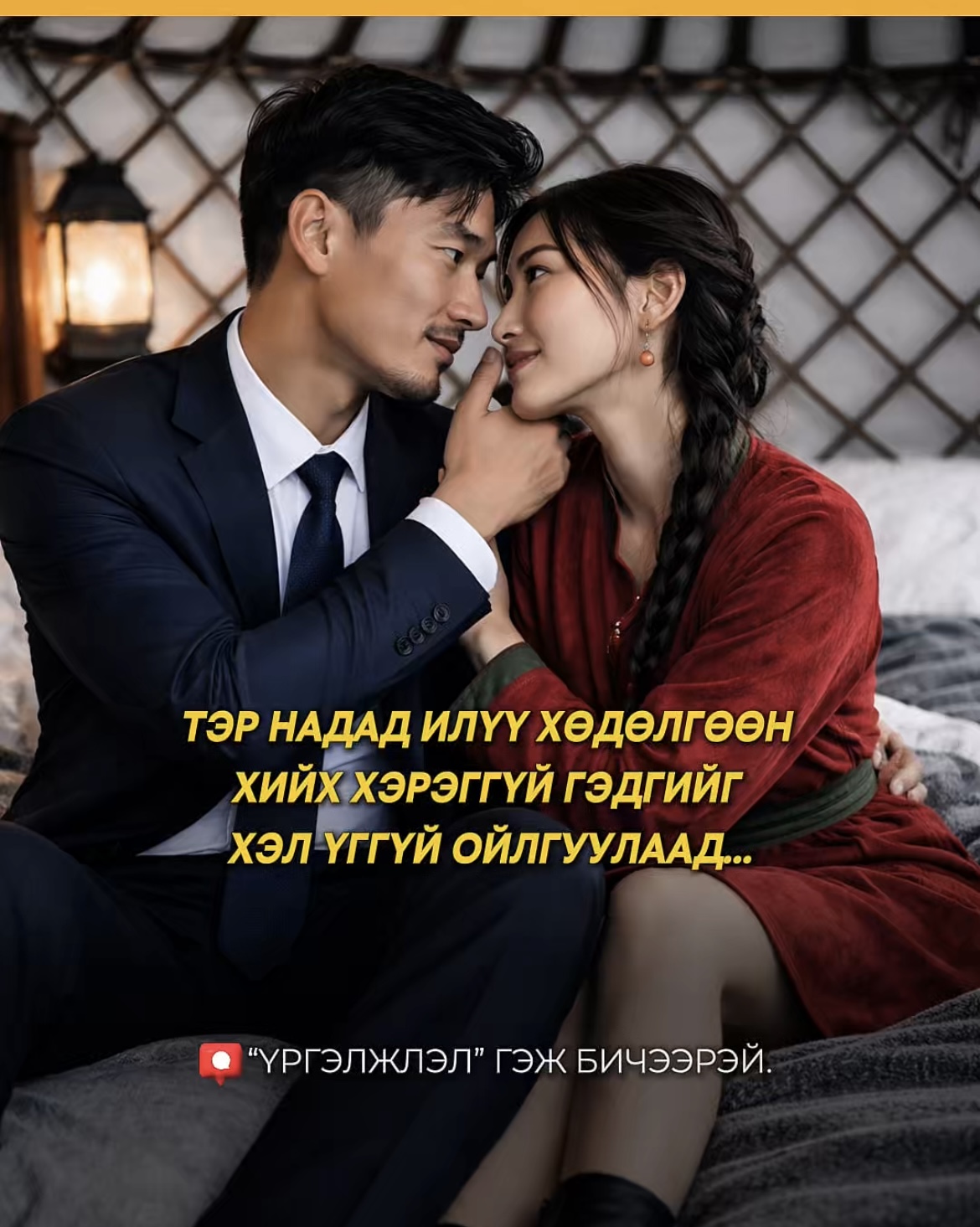 Тэр надад илүү хөдөлгөөн хийх хэрэггүй гэдгийг хэл үггүй ойлгуулаад...