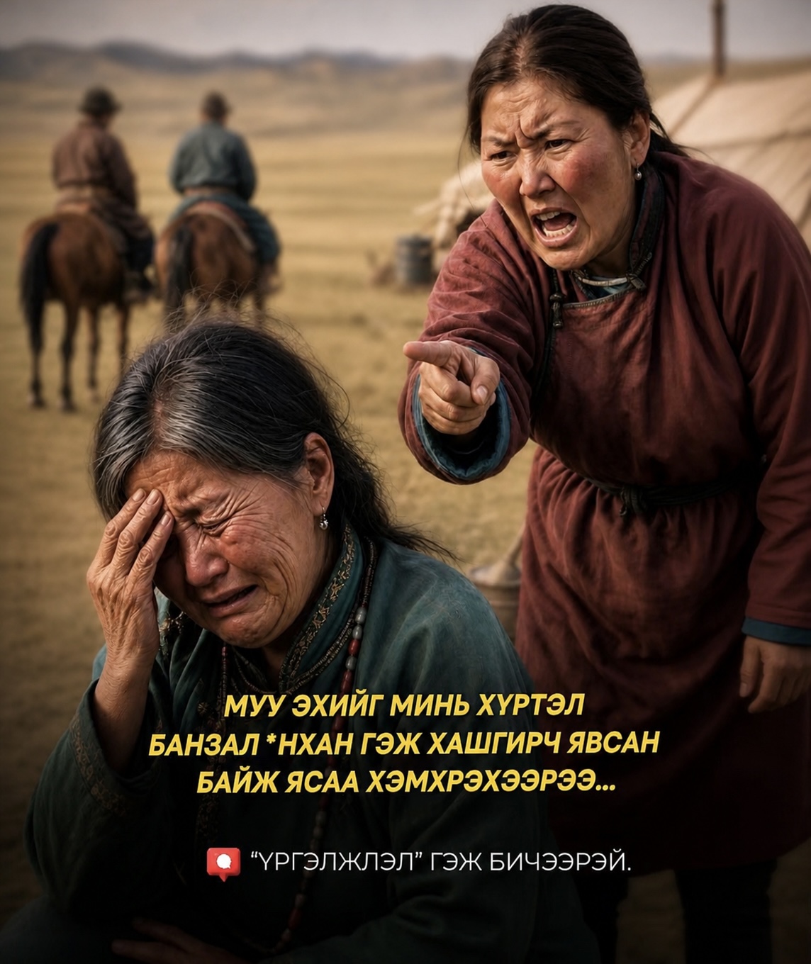  Муу эхийг минь хүртэл банзал янхан гэж хашгирч явсан байж ясаа хэмхрэхээрээ...