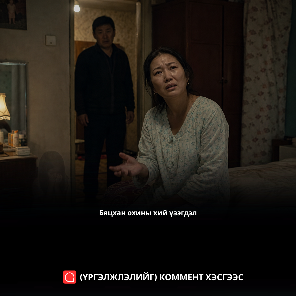 Бяцхан охины хий үзэгдэл
