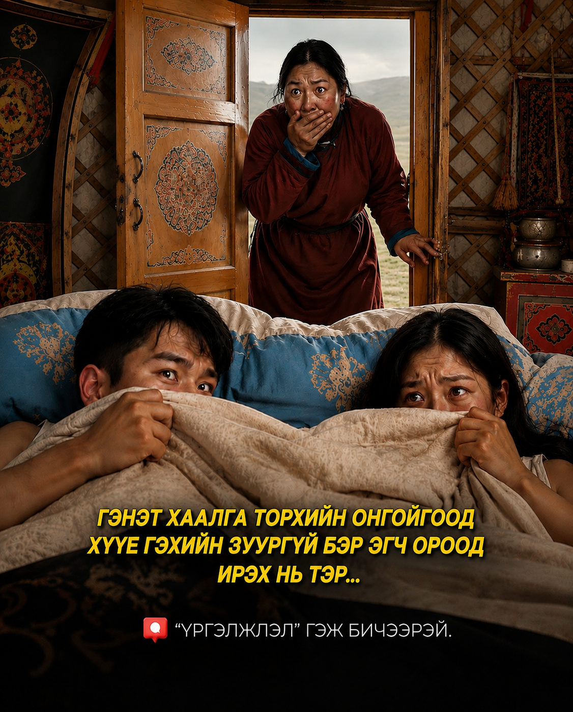 Гэнэт хаалга торхийн онгойгоод хүүе гэхийн зуургүй бэр эгч ороод ирэх нь тэр...