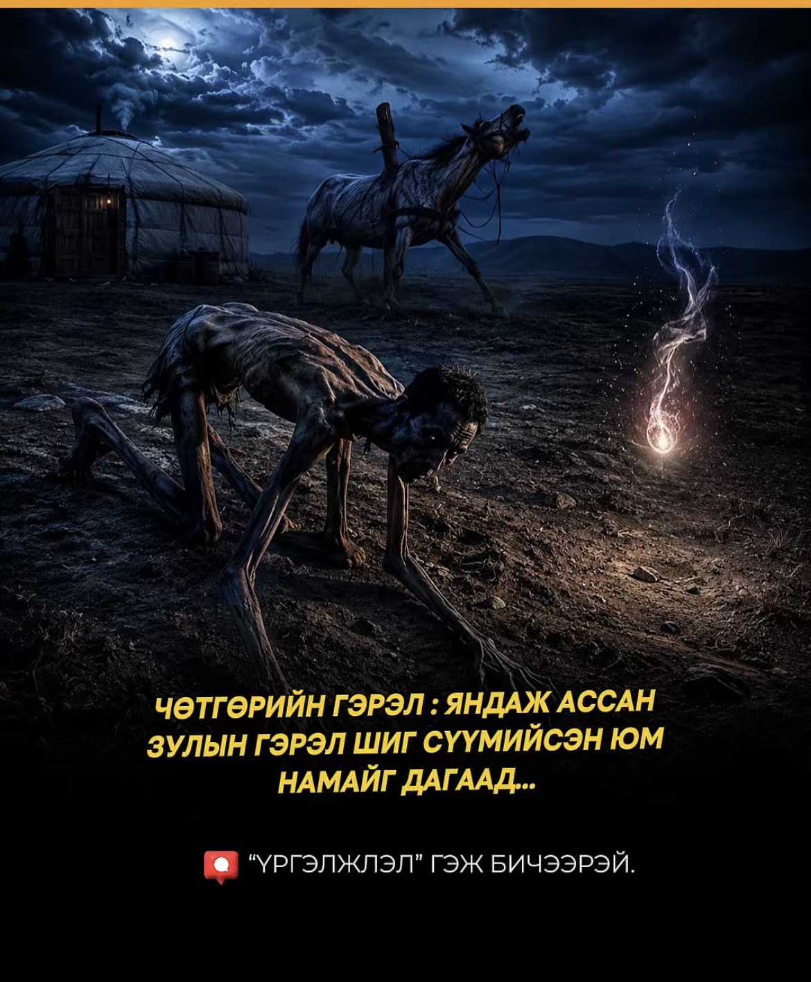 Чөтгөрийн гэрэл :  Яндаж ассан зулын гэрэл шиг сүүмийсэн юм байсан намайг дагаад...